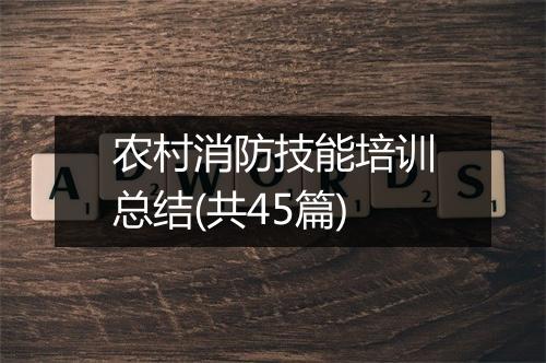 农村消防技能培训总结(共45篇)