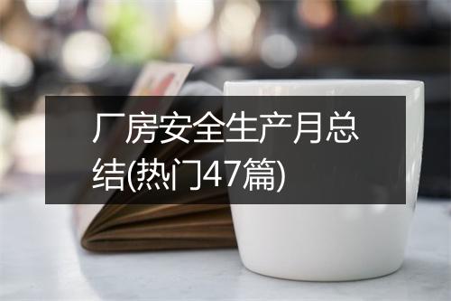 厂房安全生产月总结(热门47篇)