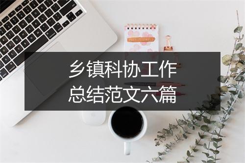 乡镇科协工作总结范文六篇