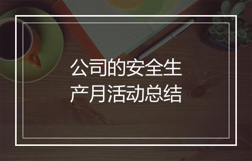 公司的安全生产月活动总结