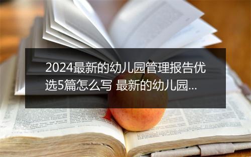 2024最新的幼儿园管理报告优选5篇怎么写 最新的幼儿园管理报告优选5篇