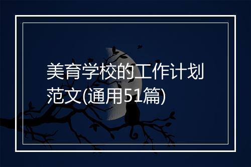 美育学校的工作计划范文(通用51篇)