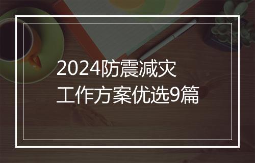 2024防震减灾工作方案优选9篇