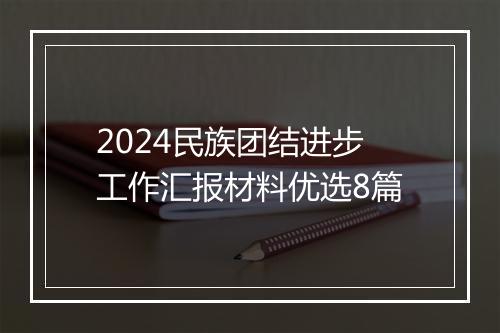 2024民族团结进步工作汇报材料优选8篇