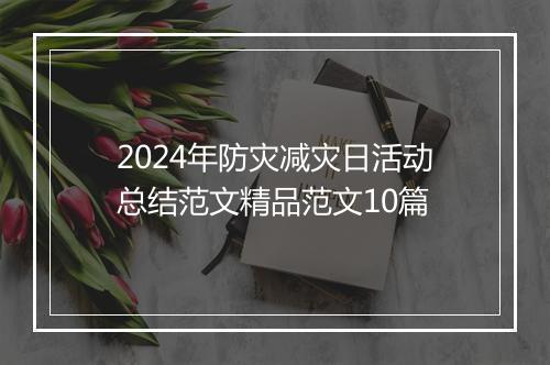 2024年防灾减灾日活动总结范文精品范文10篇