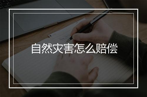 自然灾害怎么赔偿
