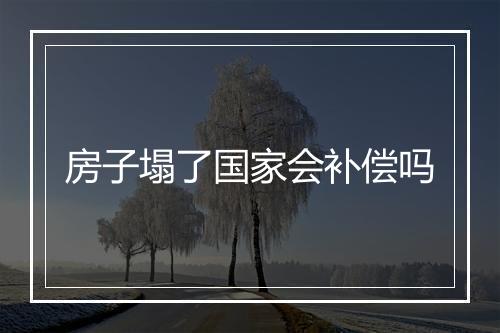 房子塌了国家会补偿吗