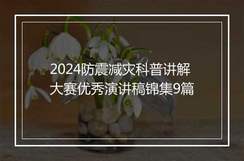 2024防震减灾科普讲解大赛优秀演讲稿锦集9篇