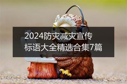 2024防灾减灾宣传标语大全精选合集7篇