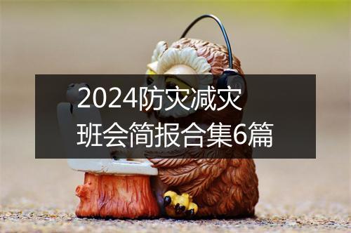 2024防灾减灾班会简报合集6篇