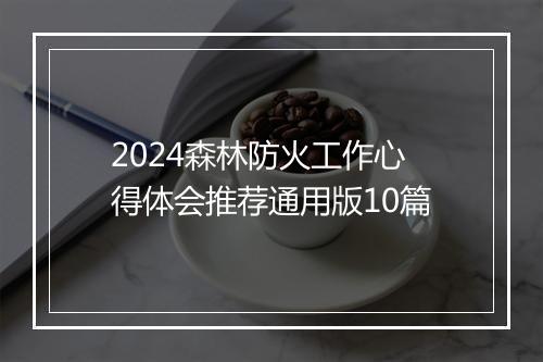 2024森林防火工作心得体会推荐通用版10篇