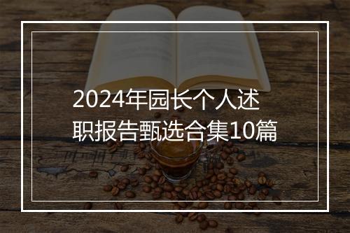 2024年园长个人述职报告甄选合集10篇