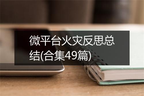微平台火灾反思总结(合集49篇)