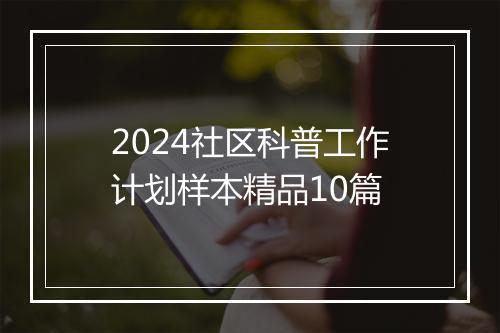 2024社区科普工作计划样本精品10篇