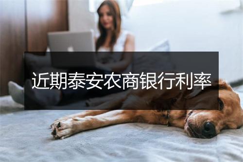 近期泰安农商银行利率