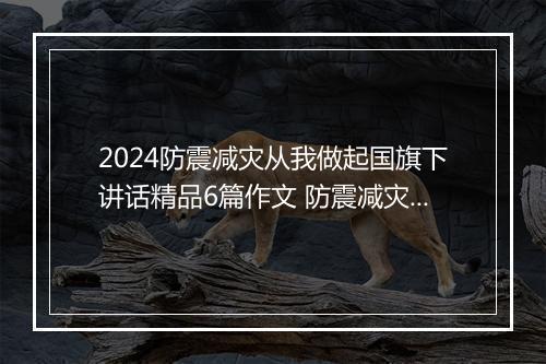 2024防震减灾从我做起国旗下讲话精品6篇作文 防震减灾从我做起国旗下讲话精品6篇