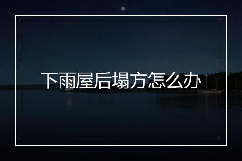 下雨屋后塌方怎么办