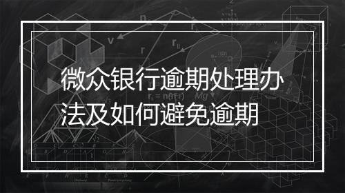 微众银行逾期处理办法及如何避免逾期