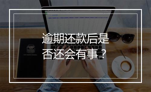 逾期还款后是否还会有事？