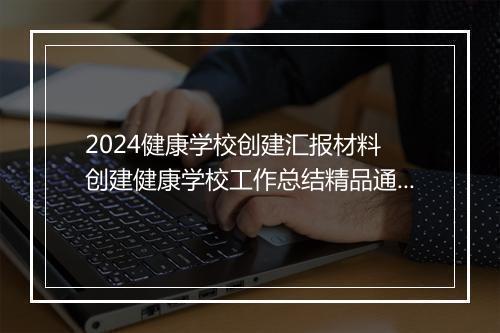 2024健康学校创建汇报材料 创建健康学校工作总结精品通用版6篇