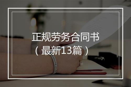 正规劳务合同书（最新13篇）
