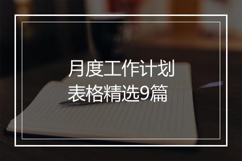 月度工作计划表格精选9篇