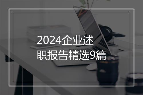 2024企业述职报告精选9篇