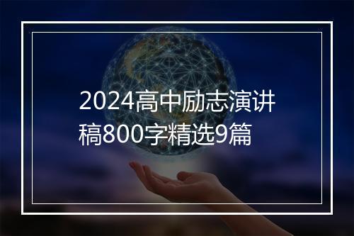 2024高中励志演讲稿800字精选9篇