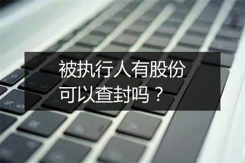 被执行人有股份可以查封吗？