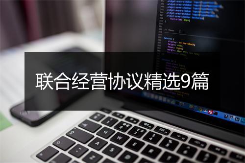 联合经营协议精选9篇