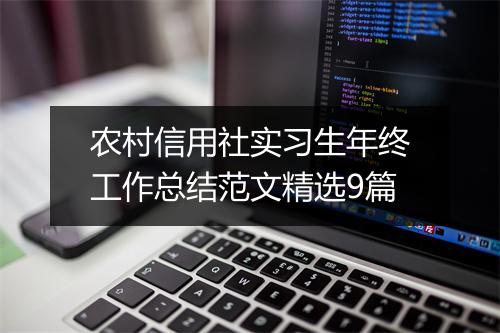 农村信用社实习生年终工作总结范文精选9篇
