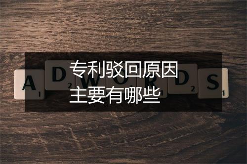 专利驳回原因主要有哪些