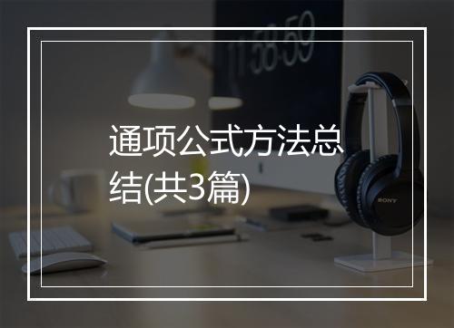 通项公式方法总结(共3篇)