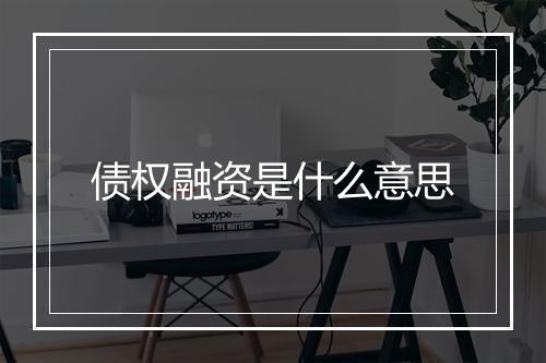 债权融资是什么意思