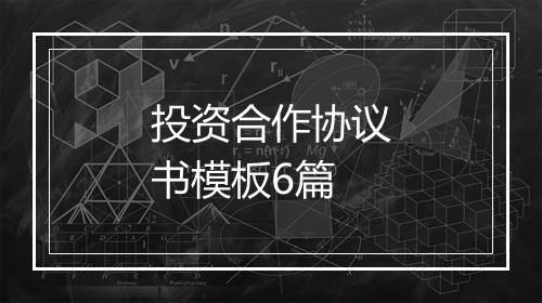 投资合作协议书模板6篇