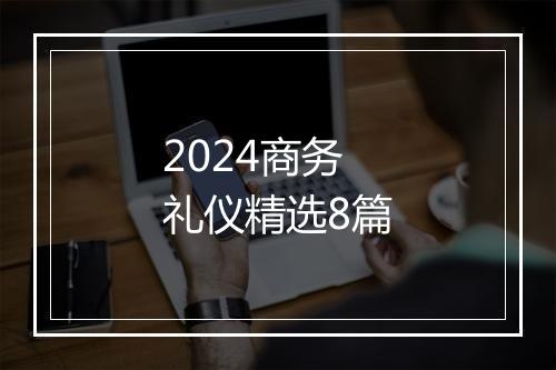 2024商务礼仪精选8篇