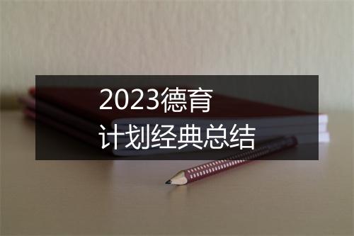 2023德育计划经典总结