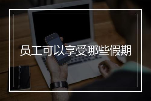 员工可以享受哪些假期