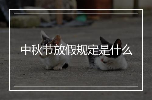 中秋节放假规定是什么