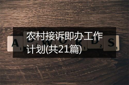 农村接诉即办工作计划(共21篇)