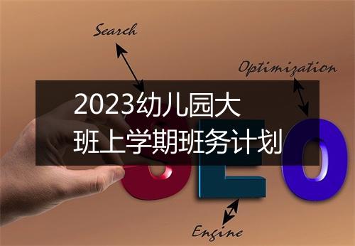 2023幼儿园大班上学期班务计划