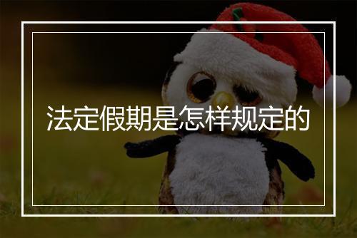 法定假期是怎样规定的