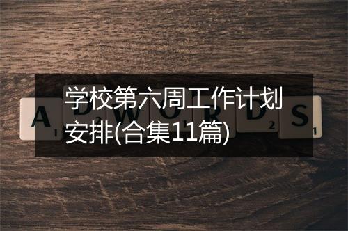 学校第六周工作计划安排(合集11篇)