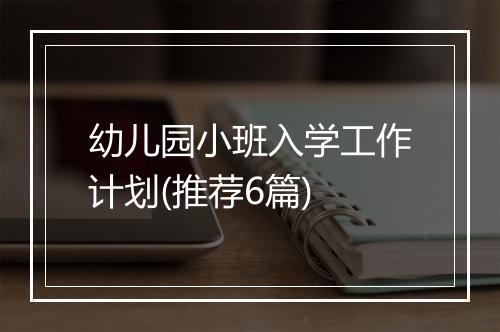 幼儿园小班入学工作计划(推荐6篇)