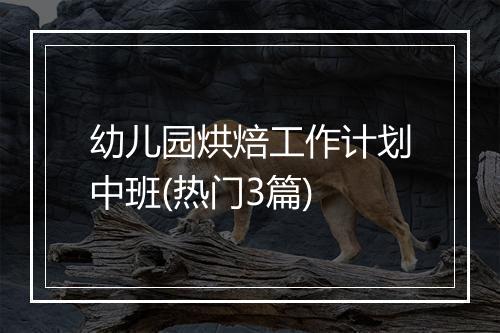 幼儿园烘焙工作计划中班(热门3篇)