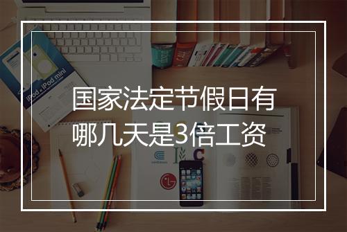 国家法定节假日有哪几天是3倍工资