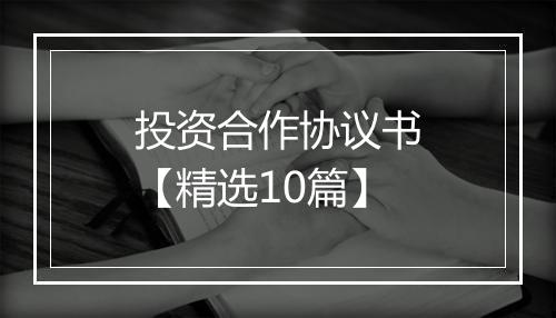 投资合作协议书【精选10篇】
