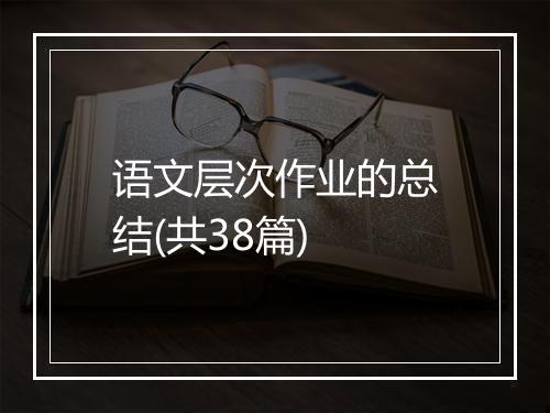 语文层次作业的总结(共38篇)
