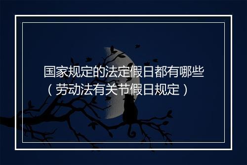 国家规定的法定假日都有哪些（劳动法有关节假日规定）