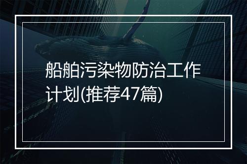 船舶污染物防治工作计划(推荐47篇)